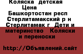 Коляска  детская   › Цена ­ 1 500 - Башкортостан респ., Стерлитамакский р-н, Стерлитамак г. Дети и материнство » Коляски и переноски   